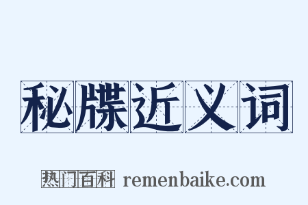 秘牒近义词是什么意思的图片